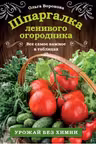 Шпаргалка ленивого огородника. Всё самое важное в таблицах