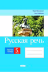 Русская речь 5 кл. Рабочая тетрадь