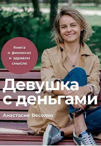 Девушка с деньгами: Книга о финансах и здравом смысле