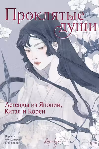 Проклятые души. Легенды из Японии Китая и Кореи