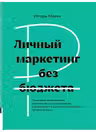 Личный маркетинг без бюджета
