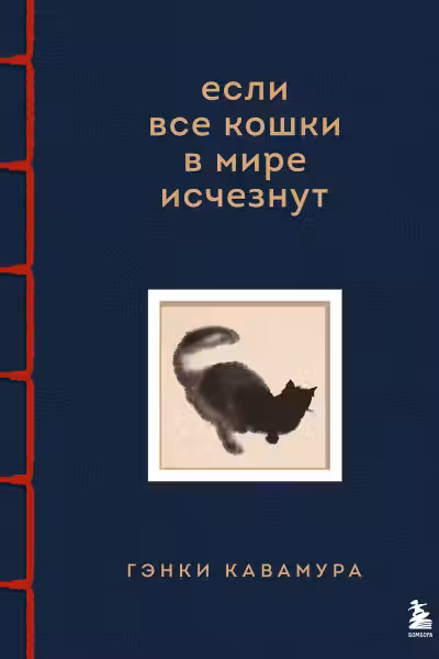 Если все кошки в мире исчезнут. Эксклюзивное издание с цветными иллюстрациями