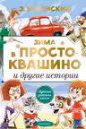 Зима в Простоквашино и другие истории