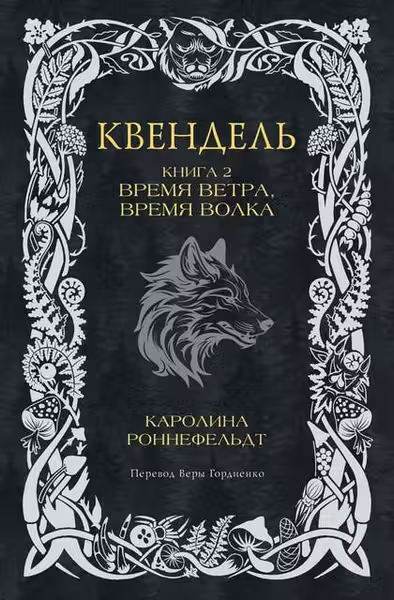 Квендель. Книга 2. Время ветра время волка