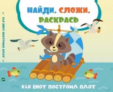 Найди сложи раскрась Как енот построил плот