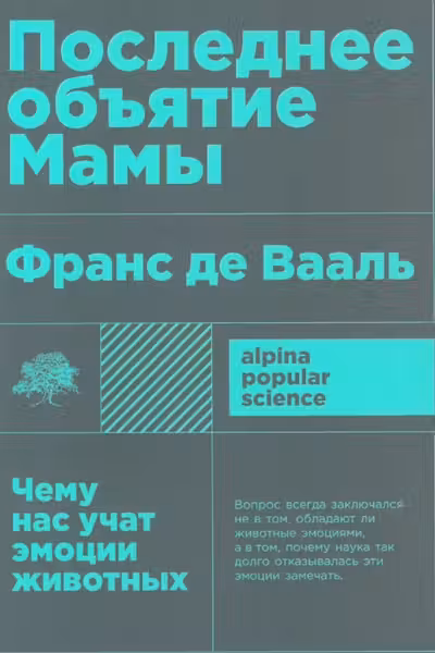 Последнее объятие Мамы: Чему нас учат эмоции животных