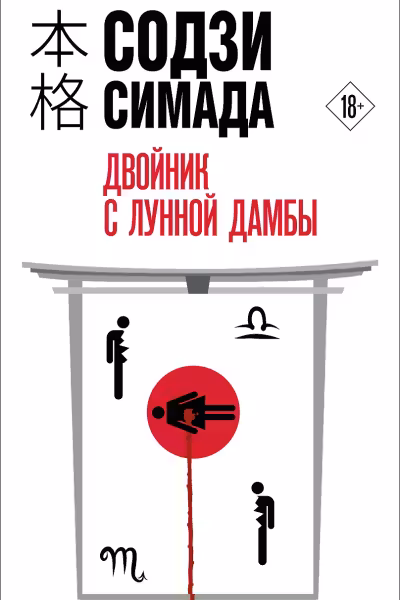 Двойник с лунной дамбы