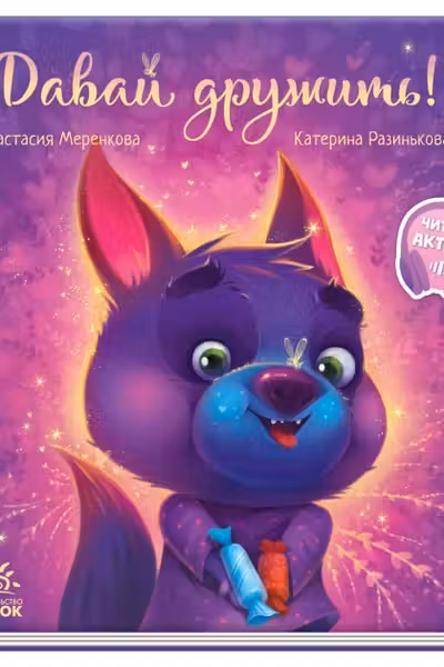 Трогательные книжки: Давай дружить! А871007Р (135)