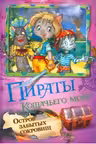 Пираты кошачьего моря. Остров забытых сокровищ