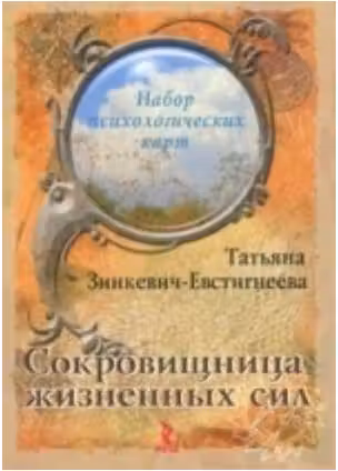 Сокровищница жизненных сил