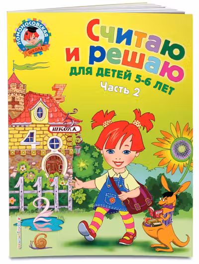 Считаю и решаю: для детей 5-6 лет. Ч. 2