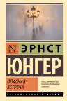 Опасная встреча. Юнгер