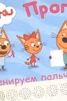 Три кота. Прописи А5. Тренируем пальчики