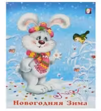 Фламинго. Стихи. Новогодняя Зима