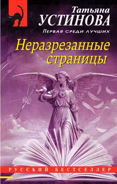 Неразрезанные страницы. Устинова