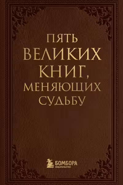 Пять великих книг меняющих судьбу