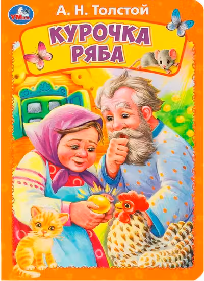 Курочка ряба