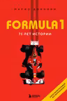 Formula 1. 75 лет истории «Королевы автоспорта»