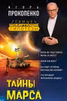 Тайны Марса