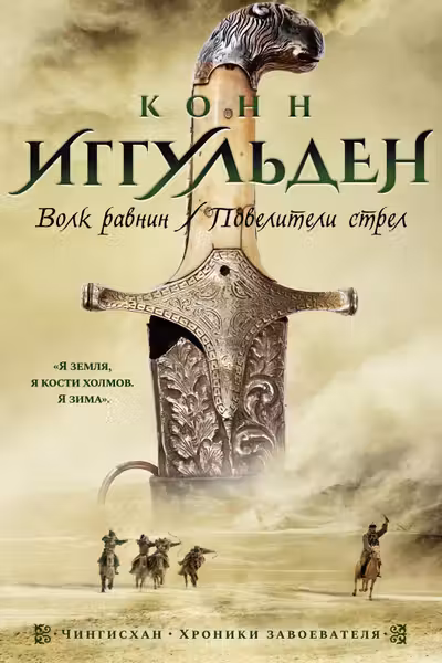 Волк равнин. Повелители стрел