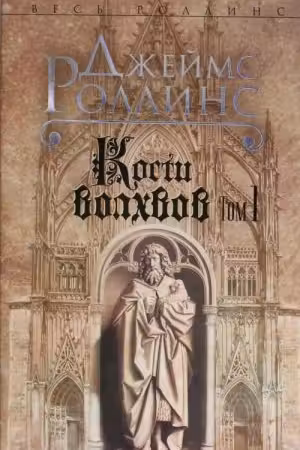 Кости волхвов. Том 1. Роллинс