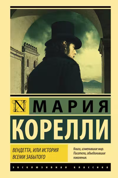 Вендетта, или История всеми забытого. Корелли