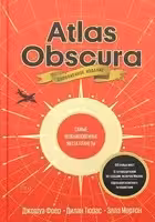 Atlas Obscura. Самые необыкновенные места планеты