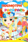 Посмотри и раскрась Девочки-модницы