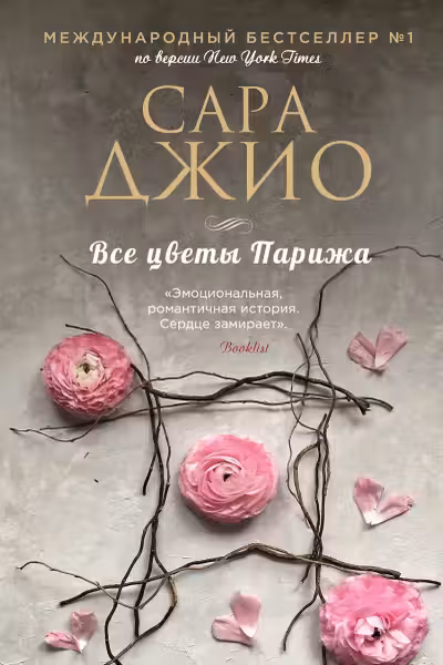 Все цветы Парижа. Джио