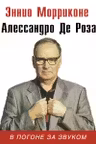 В погоне за звуком