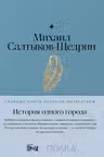 История одного города