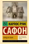Город из пара. Сафон