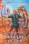 Жнецы ветра. Пехов