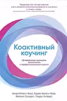 Коактивный коучинг: Проверенные принципы личностного и профессионального роста