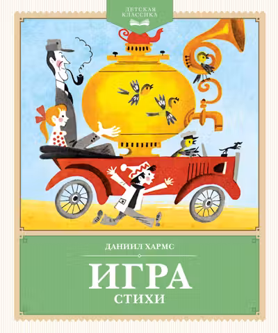 Игра. Стихи