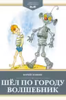 Шёл по городу волшебник