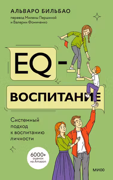 EQ-воспитание. Системный подход к воспитанию личности