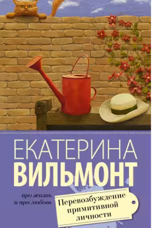 Перевозбуждение примитивной личности. Вильмонт
