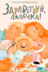 Здравствуй, Лялечка!