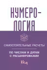 Нумерология. Самостоятельные расчеты по числам и датам с расшифровками