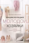 Энциклопедия молодой хозяйки