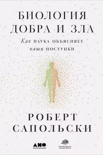 Биология добра и зла. Как наука объясняет наши поступки(в 2-х книгах)