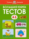 Большая книга тестов (4-5 лет), Земцова О.Н.