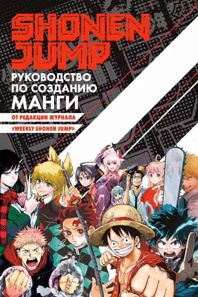 Shonen Jump: руководство по созданию манги