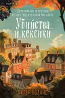 Убийства и кексики. Детективное агентство ?Благотворительный магазин? (#1) (формат клатчбук), Боланд