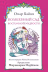 Волшебный сад восточной мудрости