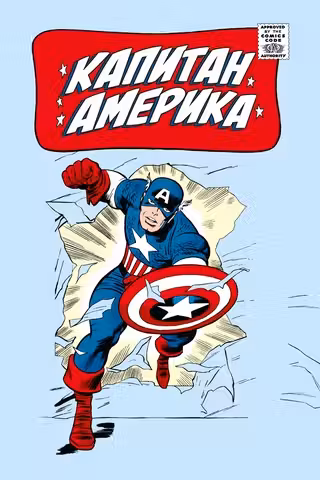Капитан Америка