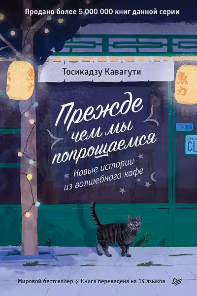 Прежде чем мы попрощаемся. Новые истории из волшебного кафе