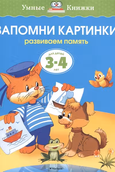 Запомни картинки. Для детеи 3-4 лет