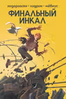 Финальный Инкал